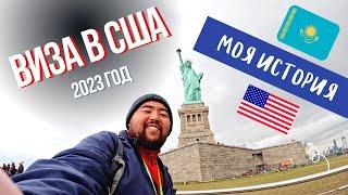 Виза в США 2023. Мой опыт. Алматы, Казахстан.