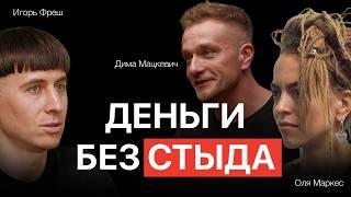 Йога, FYSM и деньги: главное табу в индустрии? Игорь Фреш, Дима Мацкевич и Ольга Маркес