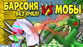 БАРСОНЯ (БЕЗ ПЧЕЛ) против МОБов в Симуляторе Пчеловода! BARSONYA vs MOBS in Bee Swarm Simulator!