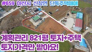 (매물#659)아산시 신창면 남성리 토지821평+단독주택 통매매, 계획관리,남성리도시개발지구 인접, 넓은텃밭 농사짓기 좋아요!