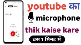 youtube ka microphone kaise thik kare | youtube me bolne wala kaise thik kare