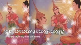 ព្រះរូបរបស់ព្រះសម្មាសម្ពុទ្ធ - ប៊ុត សាវង្ស​ - Buth Savong 2017 - Khmer Buddhist