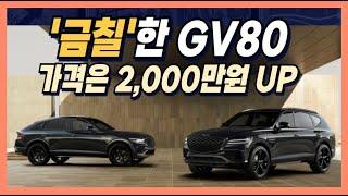 금 칠한 GV80! 가격은 2,000만원 UP