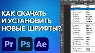 Как Скачать и Добавить Новые Шрифты для Adobe Photoshop, Premiere Pro, After Effects?