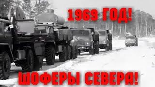 ХРОННИКА СССР! 1969 ГОД! СЕВЕРНЫЕ ШОФЕРЫ!