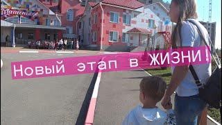 ВАЖНОЕ событие в нашей семье. Ребенок пошел в садик.