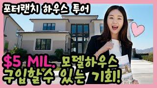 포터 렌치 하우스 투어 - 5밀리언 달러 럭셔리 하우스 공개! Porter Ranch- SKYLINE SUNSET @annierealty