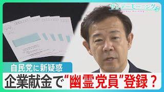 企業献金が党費に？自民党に実態のない“幽霊党員”が･･･「政治とカネ」問題で新疑惑【サンデーモーニング】| TBS NEWS DIG