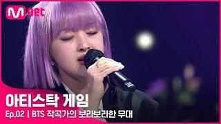 [2회] BTS 레전드 곡을 탄생시킨 작곡가의 보라보라한 무대 아도라 -  봄날#아티스탁게임 | Mnet 221010 방송