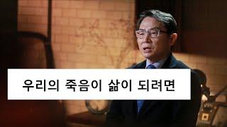 우리의 죽음이 삶이 되려면 (내과학교실 허대석 교수)