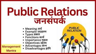 Public Relations in Marketing |What is Public Relations - Meaning, Objectives, Examples, Importance