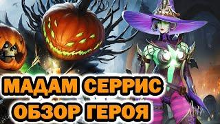 Raid Shadow Legends Мадам Серрис обзор