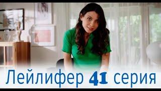 Лейлифер 41 серия на русском языке. Новый турецкий сериал. АНОНС