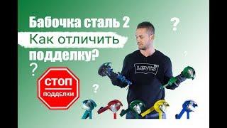 Бабочка сталь 2. Как отличить подделку?