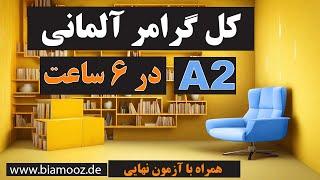 تمام گرامر زبان آلمانی سطح آ دو / Alle deutschen Grammatikregeln auf dem Niveau A2