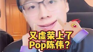 陈泽给父亲买车陈泽 Pop土豆陈泽万事屋