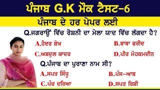 Punjab GK Previous Years Questions Mock Test 6