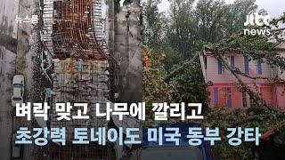 벼락 맞고 나무에 깔리고…초강력 토네이도 미국 동부 강타 / JTBC 뉴스룸