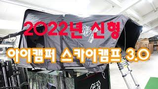 [ikamper]2022년 아이캠퍼 [스카이캠프] Skycamp 3 0 신형루프탑텐트 출시#강북전시장