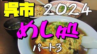 【呉市グルメパート３】2024年呉市の食事処総集編パート３（３まであります）