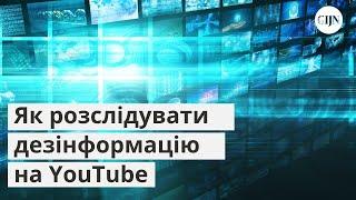 Як розслідувати дезінформацію на YouTube — вебінар GIJN з дата-журналісткою Юлією Дукач