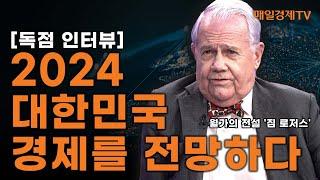 [특집] 짐 로저스, 2024 경제 대전망 |매일경제TV