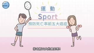 趕快動起來！運動可以預防癌症！