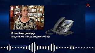 Аҧсуа телехәаҧшра аредакциахь лассы-лассы ауаа ҳзасуеит  иҟоу аҭагылазаашьа инамаданы