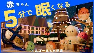 赤ちゃん 寝る 音楽【オルゴール曲】きらきら星など ホワイトノイズと癒しの自然音