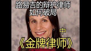 【美国社会】路易吉的律师阿格尼菲洛将如何辩护（中） 金牌律师的含金量从何而来 凯伦 弗里德曼 阿格尼菲洛的简介