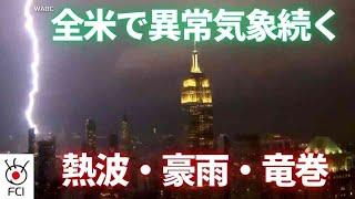 全米で異常気象続く　熱波・豪雨・竜巻