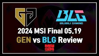 2024 MSI Final : GEN vs BLG 결승전 복기 겸 분석 Review & Analyze | 05.19