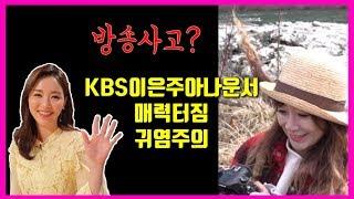 KBS방송국에서 방송사고? 실화임? 이은주 아나운서의 애교 보고가시죠!