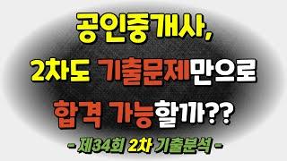 [2차] 공인중개사 합격비법｜제34회 2차 기출문제 분석｜신동민 사무관 공부법