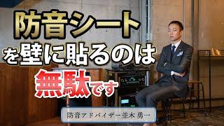 遮音シート・防音シートを壁に貼ると効果があるのか？プロが徹底解説します