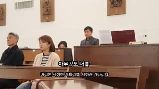 아무것도 너를(God alone is enough) | 바리톤 서성현 가브리엘, 서하린 카타리나 | 로마 한인성당 성가대 Ancilla Domini