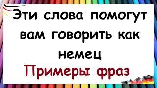 Немецкие слова, которые должен знать каждый / Примеры  использования | ПРАКТИКА ПЕРЕВОДА