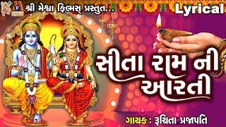 Sita Ram Ni Aarti |  Lyrical | Ruchita Prajapati | Gujarati Devotional Aarti |