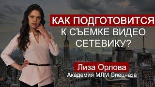 Как подготовится к съемке видео сетевику?