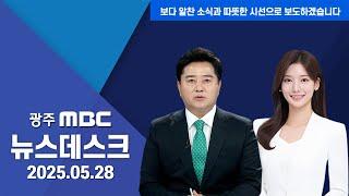[광주MBC 뉴스데스크 2025.05.28]광주 시내버스 파업 초읽기...마라톤 협상중