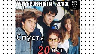 Мятежный Дух: Как изменились актеры сериала спустя 20 лет! (1 часть)