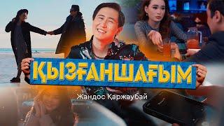 Жандос Қаржаубай - Қызғаншағым (клип)