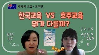 세계의교육-호주편(1) / 잘놀아야 공부도 잘한다! 호주식 놀이교육