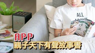 親子天下有聲故事書 APP｜Rubee小紅寶