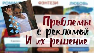 Нет рекламы в Клубе Романтики  Решаем проблему!