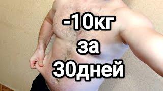 Похудеть к празднику.-10кг за 30дней.1день.