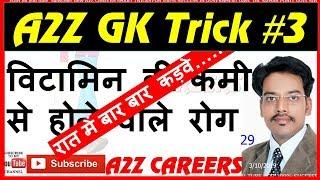 विटामिन की कमी से होने वाले रोग  GK Tricks #3 #A2ZCAREERS