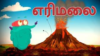 எரிமலை வெடிப்பு | Volcano | How Volcanoes Erupt? | Dr.Binocs Tamil | Best Learning Videos For Kids