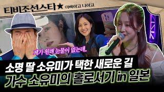 [#아빠하고나하고] (1시간) 신인은 잡초 근성! 소명 DNA를 타고난 소유미의 일본 홀로서기 #TVCHOSUNSTAR (TV CHOSUN 250520 방송)