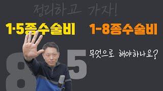 1-5종수술비와 1-8종수술비 차이점은? 수술과 시술 또는 급여/비급여